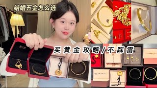 新年黄金⛓️结婚五金怎么买💍小技巧\u0026避坑指南