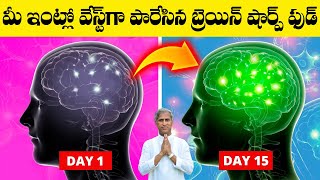 మీ ఇంట్లో వేస్ట్ గా పారేసిన బ్రెయిన్ యాక్టివ్ ఫుడ్ ఇది | Brain Food | Dr Manthena Satyanarayana Raju