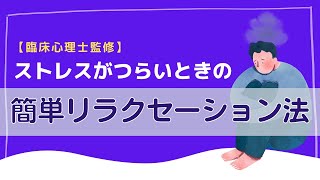 ストレスがつらいときの簡単リラクセーション法【自分でできるセルフケア①】