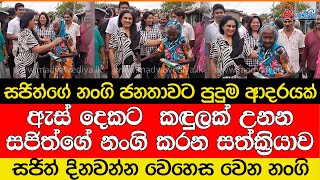 ඇස් දෙකට  කඳුලක් උනන සජිත්ගේ නංගි කරන වැ‌ඩේ