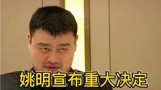 姚明宣布重大决定，广东辽宁赚大了，杜峰杨明摊牌了