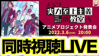 【よう実】アニメプロジェクト発表会同時視聴生配信▽2期なの？放送日は？制作会社は？続編の真相はいかに！【ようこそ実力史上主義の教室へ】