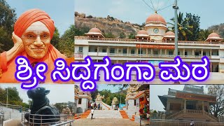 ಶ್ರೀ ಸಿದ್ದಗಂಗಾ ಮಠ//Siddaganga matha tumakuru//Kannada vlogs