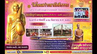 บอกบุญ ร่วมพิธีสมโภชพระสีวลีเถระ องค์ที่ 227 วัดโนนสว่างสามัคคีธรรม อ.หล่มสัก จังหวัดเพชรบูรณ์