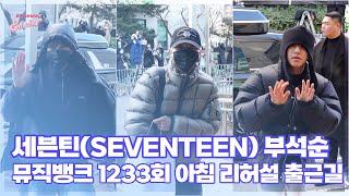 세븐틴(Seventeen) 부석순, ‘다정한 귤승관’ (@ 뮤직뱅크 1233회 출근길) [엔터뷰라이브]