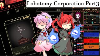 [ゆっくり実況] よくわからん置物に転がされる管理人「Lobotomy Corporation」Part3