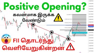 🟢Positive Opening❓ | ⚠️FII தொடர்ந்து வெளியேறுகின்றன🔴 | கவனமாக இருக்க வேண்டும்⚠️