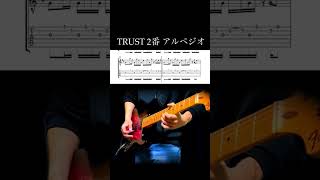 TRUST 2番アルペジオ