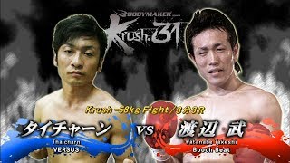 【OFFICIAL】渡辺 武 vs  タイチャーン  Krush.31 ～in HIROSHIMA～/Krush -58kg Fight/3分3R