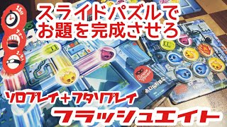 スライドパズルで勝負！FLASH8(フラッシュエイト)