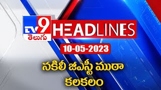 గుంటూరులో న‌కిలీ జీఎస్టీ ముఠా క‌ల‌క‌లం - TV9