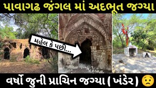 પાવાગઢ માં આ જગ્યા નઈ જોઈ હોય 😒 | Pavagadh Best Place | Pavagadh Video | Pavagadh 2024