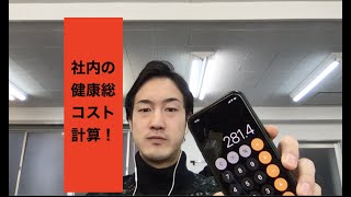 健康総コスト、計算したことある?_健康経営アドバイザー