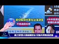 【國際 談全球】共軍啟動台海常態戰巡 美軍火商訪台討論共同製造武器｜tvbs新聞 2023.04.12 @tvbsnews01