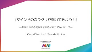 海野 慧『マインドのカラクリを覗いてみよう！』【武蔵野大学webオープンキャンパスアントレプレナーシップ学部模擬授業】