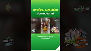 ทลายโรงงานผลิตครีมเถื่อนส่งขายออนไลน์ | Thairath