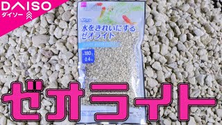 【ろ材】たった100円で2カ月間軟水飼育を楽しみたかった2。ダイソー 水をきれいにするゼオライト180g【ふぶきテトラ】