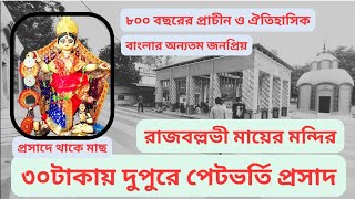 30টাকায় দুপুরে পেটভর্তি প্রসাদ,দেখেযান বাংলার অন্যতম জনপ্রিয় ঐতিহাসিক 800বছরের প্রাচীন রাজবল্লভী মা