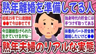 【有益スレ】離婚前に必ず知っておいて！『熟年離婚の準備をしている人』離婚に必要な知識や体験談を聞かせて！【ガルちゃん】