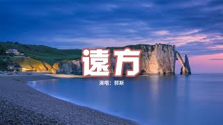 郭斯 - 遠方『秋水等微風 我在等你啊，一疊疊長信寫滿春和夏，夢落在遠方 你卻沒留下。』【動態歌詞MV】