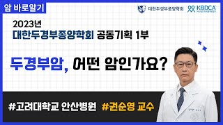 [웨비나] 두경부암, 어떤 암인가요? / 두경부암, 비인두암, 구인두암, 후두암, 구강암, 타액선암, 유병률, 암 발생원인, 예방법 등 (고대안산병원 권순영 교수님)