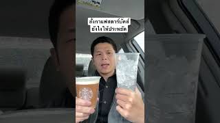 สั่งกาแฟเย็นสตาร์บั๊คส์ ในอเมริกา 🇺🇸 ยังไงให้ประหยัด #กาแฟ #สตาร์บัคส์ #อเมริกา