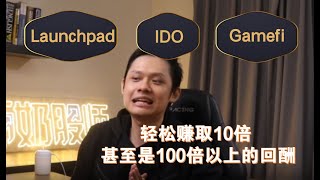 【区块链101】如何在加密货币的世界通过 Launchpad / IDO / Gamefi 到达10倍甚至是100倍以上的回酬！ 不是吹水昨天的 project seed 就是验证了这个事实！