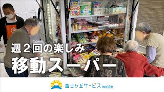 【磐田】移動スーパー「とくし丸」【富士ケ丘サービス株式会社】