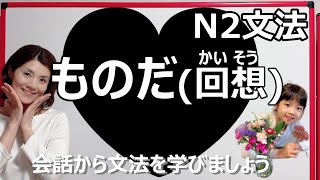 JLPT N2/ものだ /N2 grammar/N2 文法 /日本語会話/Japanese conversation