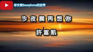 《今夜擱再想你》 / 許富凱  蕯克斯風 (Eb調) 李文貴的Saxophone世界 ~36