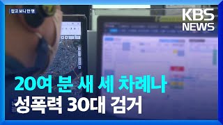 20여 분 만에 세 차례나…‘성폭력 시도’ 남성 구속영장 / KBS  2023.06.08.