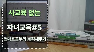 사교육없는 8년차 엄마표학습 5탄 /중2 새학기 공부계획 세우기