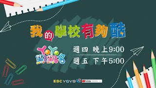 【YOYO點點名】我的學校有夠酷🎬最酷的小學生活｜每週四晚上9點 週五下午5點｜YOYOTV