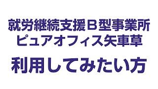 利用までの流れ【就労継続支援Ｂ型事業所ピュアオフィス矢車草】