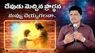 దేవుడు మెచ్చిన ప్రార్థన నువ్వు చెయ్యగలవా ? || telugu Christian messages ||