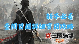 【三國無雙起源】新手必看，壹周目超詳細實用攻略!