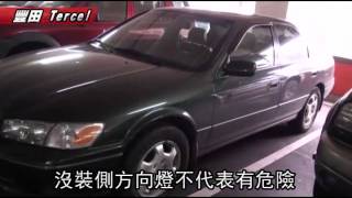 無側方向燈 200萬車危險上路