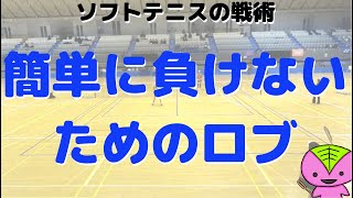 【ソフトテニスの戦略】簡単に負けたくない人が絶対に身につけるべきロブの技術【2019関東学生インドア】