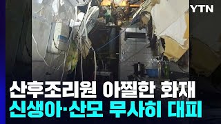 산후조리원 아찔한 화재...신생아·산모 무사히 대피 / YTN