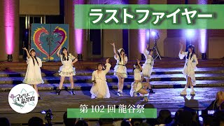 アイリス龍星群　龍谷祭 ラストファイヤー