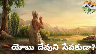 యోబు దేవుని సేవకుడా? | Is Job God' servant? | #SanthiNilayam | Pandit Rajendra Prasad