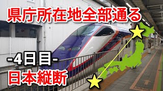 【4日目】県庁所在地を全部通って日本縦断の旅！