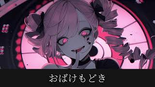 【フリーBGM】おばけもどき【ハロウィン】