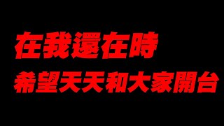 在我還在時！我希望能天天和大家開台吃宵夜【平民百姓實況台】