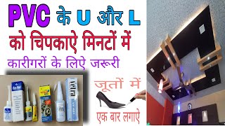 पीवीसी चिपकाने के लिए सबसे अच्छा गोंद ||   The best glue for pasting pvc