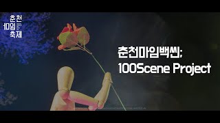 춘천마임백씬;100Scene Project