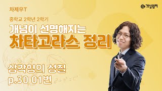 [QR영상] 개념원리 중2-2 p.30 01번