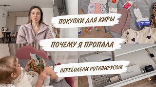 КУДА Я ПРОПАЛА😳БОЛЕЛИ РОТАВИРУСОМ🤪ПРО ПРИВИВКИ | ПОКУПКИ ДЛЯ КИРЫ😍ДОМАШНИЙ ВЛОГ