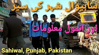 Sahiwal| Sahiwal City| Information of Sahiwal| Where is Sahiwal?|Sahiwal Tour| Sahiwal people