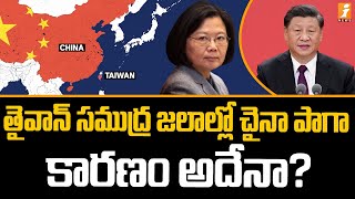 తైవాన్ సముద్ర జలాల్లో చైనా పాగా.. కారణం అదేనా? | China Conspiracy in Taiwan Ocean Water | iNews